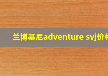 兰博基尼adventure svj价格